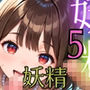 妖精は僕をまどわす5【厳選230枚】