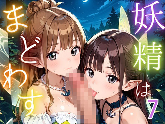 d_687289｜妖精は僕をまどわす7【厳選230枚】【エリスの林檎】