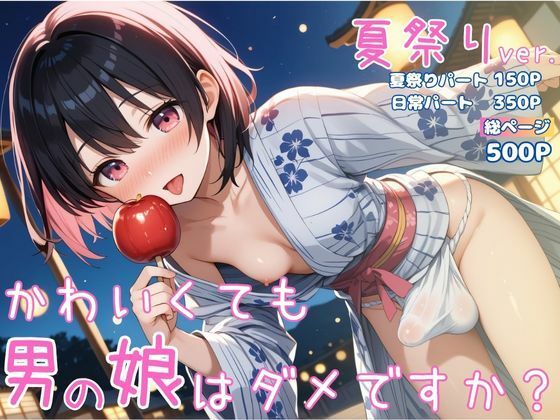 サンプル画像1:かわいくても男の娘はダメですか？  かえで 夏祭りver.(男の娘部＠かえで) [d_687291]