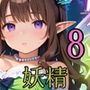 妖精は僕をまどわす8【厳選230枚】
