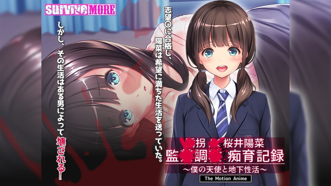 サンプル画像1:●拐●●桜井陽菜 監●調●痴育記録〜僕の天使と地下性活〜 The Motion Anime(survive more) [d_687296]