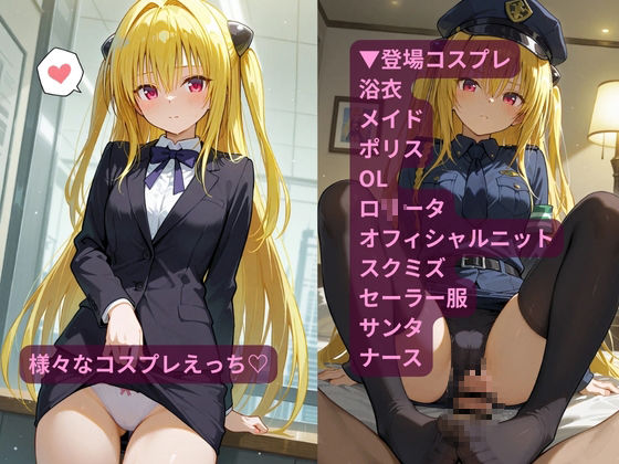 【エロ漫画】コスルーム  イチャラブえっち漬け  とらぶる  ヤミ3
