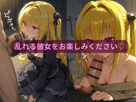 【エロ漫画】コスルーム  イチャラブえっち漬け  とらぶる  ヤミ4