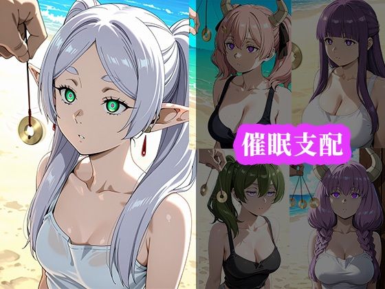 サンプル画像1:催〇ビーチ 〜葬送のフ〇ーレン編〜(アニメ一本背負) [d_687310]