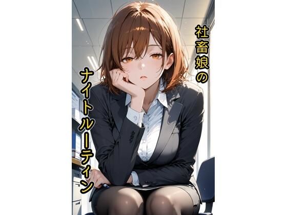 【無料エロ漫画】社畜娘のナイトルーティン(Rialism) d_687314