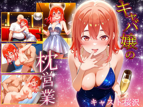 【無料エロ漫画】中出し枕営業 キャバ嬢 桜沢嬢(カルピスの原液) d_687327