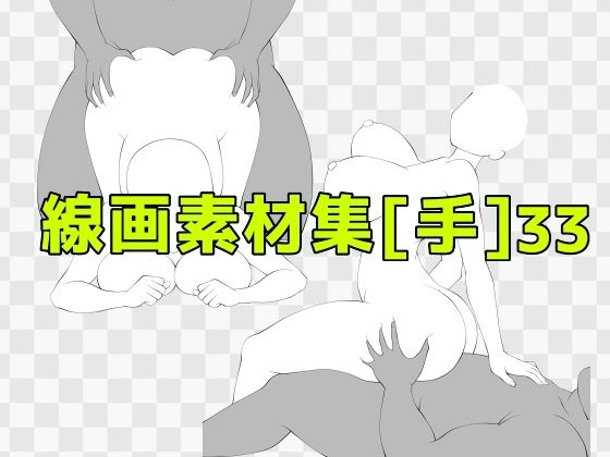 d_687328｜線画素材集［手］33【ART111】
