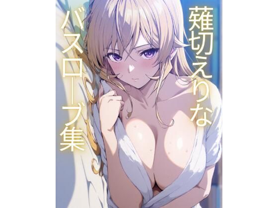 薙切えりなバスローブ集