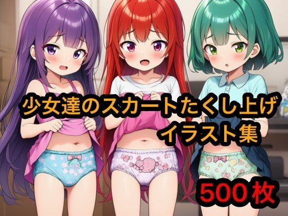 少女達のスカートたくし上げイラスト集