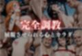 闇市場の誘惑 ―オークションにかけられたヒロインVol.5