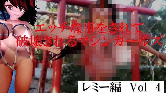 エッチな事をされ破壊されるマシンガールズ レミー編 Vol4【太平洋-アゼルとアゼットとレミー】
