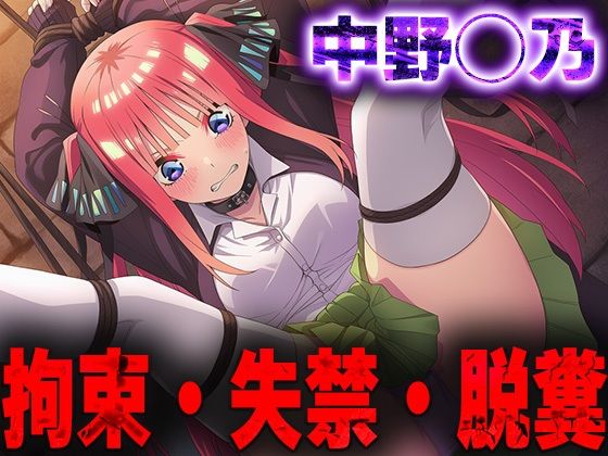 羞恥！監禁された中野◯乃の拘束！失禁！脱糞！