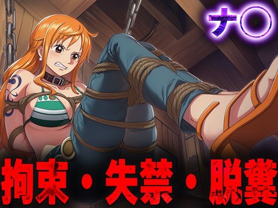 羞恥！監禁されたナ◯の拘束！失禁！脱糞！