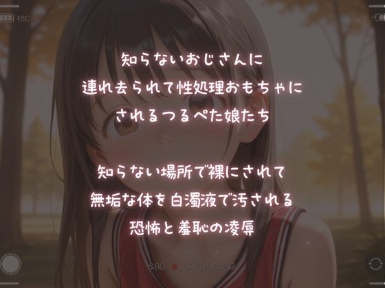 【野外凌●】つるぺた性処理おもちゃ1