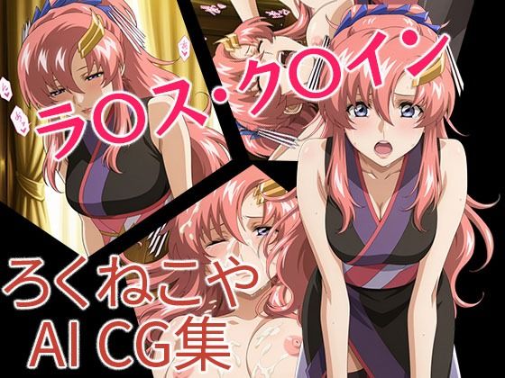 ラ〇ス・ク〇イン 和装風【ろくねこや】