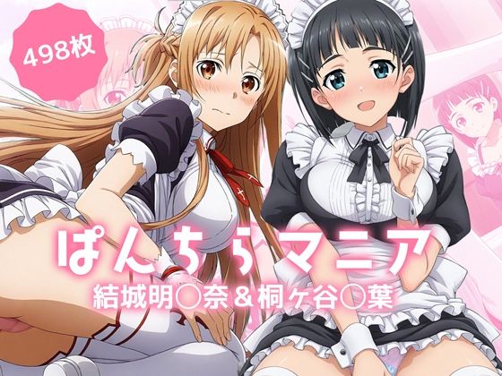 ぱんちらマニア!結城明◯奈&桐ヶ谷◯葉の禁断セット【禁断のアルバム】