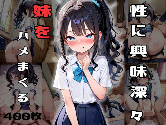 性に興味深々な妹をハメまくる