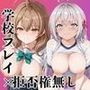 破廉恥学園!憧れのヒロインに性欲をぶつけ放題な学園生活〜マ●シャ&ア●リャ編〜