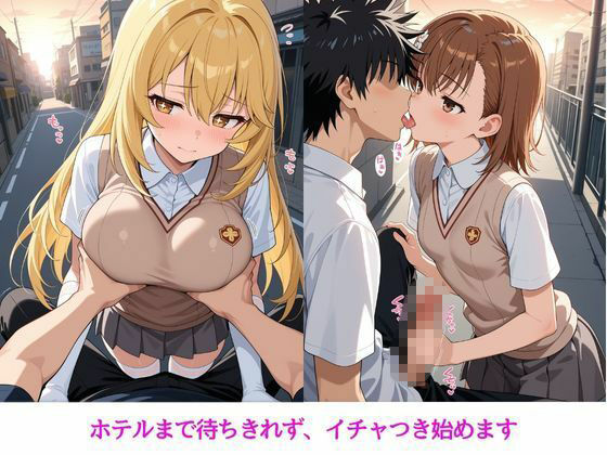 とある秘密の休息～美琴・操祈編～2