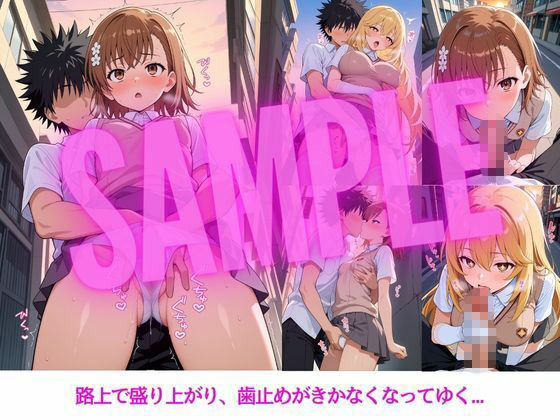 とある秘密の休息～美琴・操祈編～3