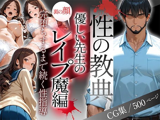 〜性の教典〜優しい先生の裏の顔はレ●プ魔編 完堕ちするまで続く性指導(怜奈)【私立背徳学園】