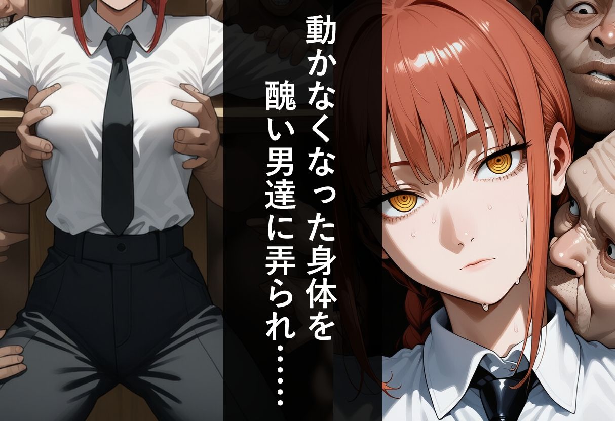 マキマが醜怪な男達に犯●れる日 画像2