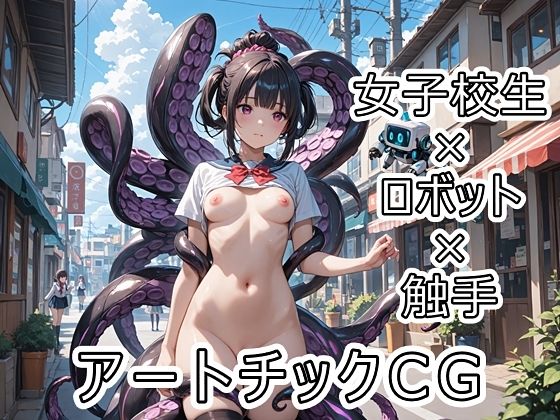 d_687654｜女子校生×ロボット×触手 アートチックCG【にゃんてえっちなんだ】