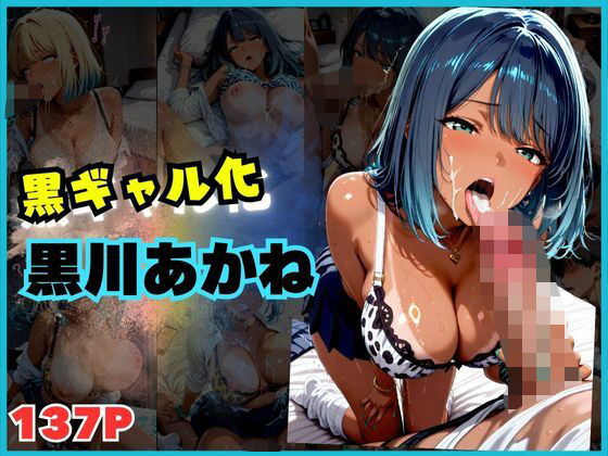 【137枚】黒ギャルになった黒川あ〇ねとSEX【シコらせ屋】