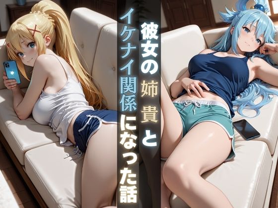 d_687662｜彼女の姉貴とイケナイ関係になった話【Haru】