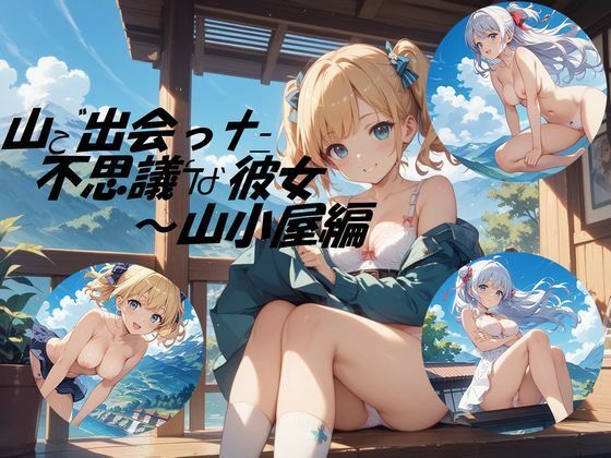 【無料エロ漫画】山小屋で出会った不思議な彼女(鴉のお店) d_687667