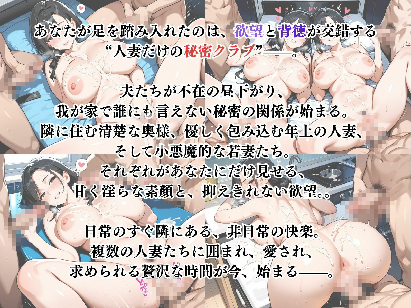 サンプル画像1:禁断の人妻ハーレムライフ2〜欲望に溺れる、人妻だけの秘密クラブ〜(性癖の館) [d_687671]