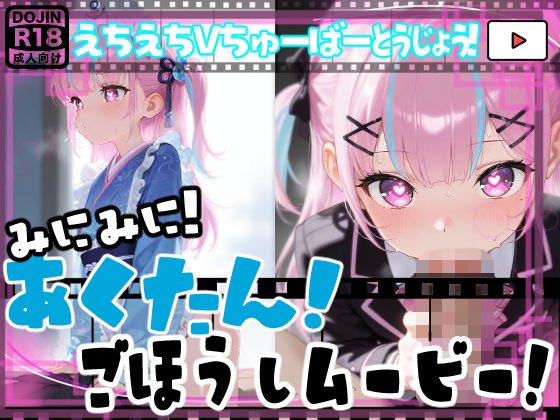 【【動画】あくたん！ご奉仕えっちアニメ！ミニミニ！ち〇ちゃくなった湊あくあちゃんにドエロご奉仕！【エロアニメーション】】　by　おうまさん