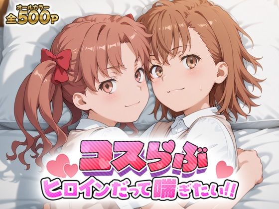 [どろっぷちゃん]コスらぶ ヒロインだって喘ぎたい！ 御坂美琴＆白井黒子