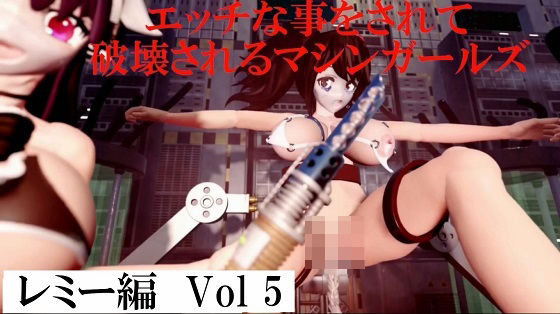 【無料エロ漫画】エッチな事をされ破壊されるマシンガールズ レミー編 Vol5(太平洋-アゼルとアゼットとレミー) d_687696