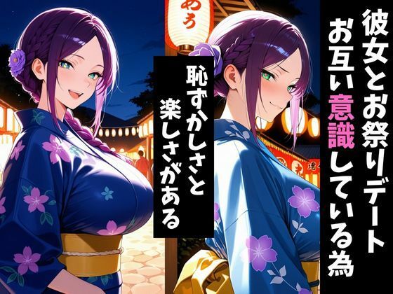 気になるあの子とお祭りデート2〜催●&寝取られでメスに〜 画像1