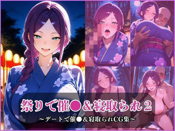 気になるあの子とお祭りデート2〜催●&寝取られでメスに〜