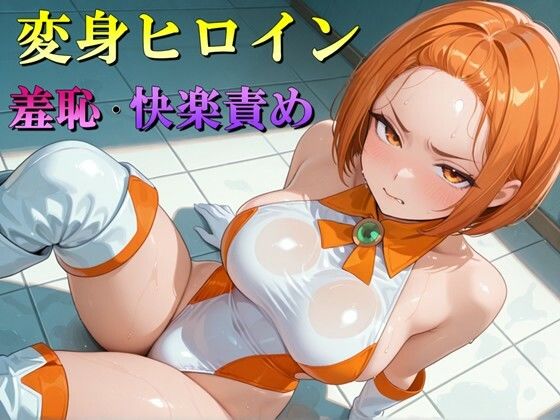 変身ヒロイン 羞恥・快楽責めイラスト集