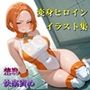 変身ヒロイン  羞恥・快楽責めイラスト集