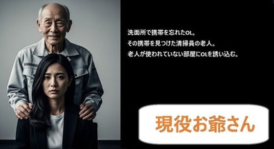 現役お爺さん