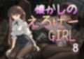 懐かしのエロゲGIRL8