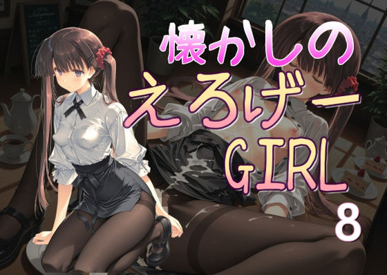 懐かしのエロゲGIRL8【AI女学園  LOW】