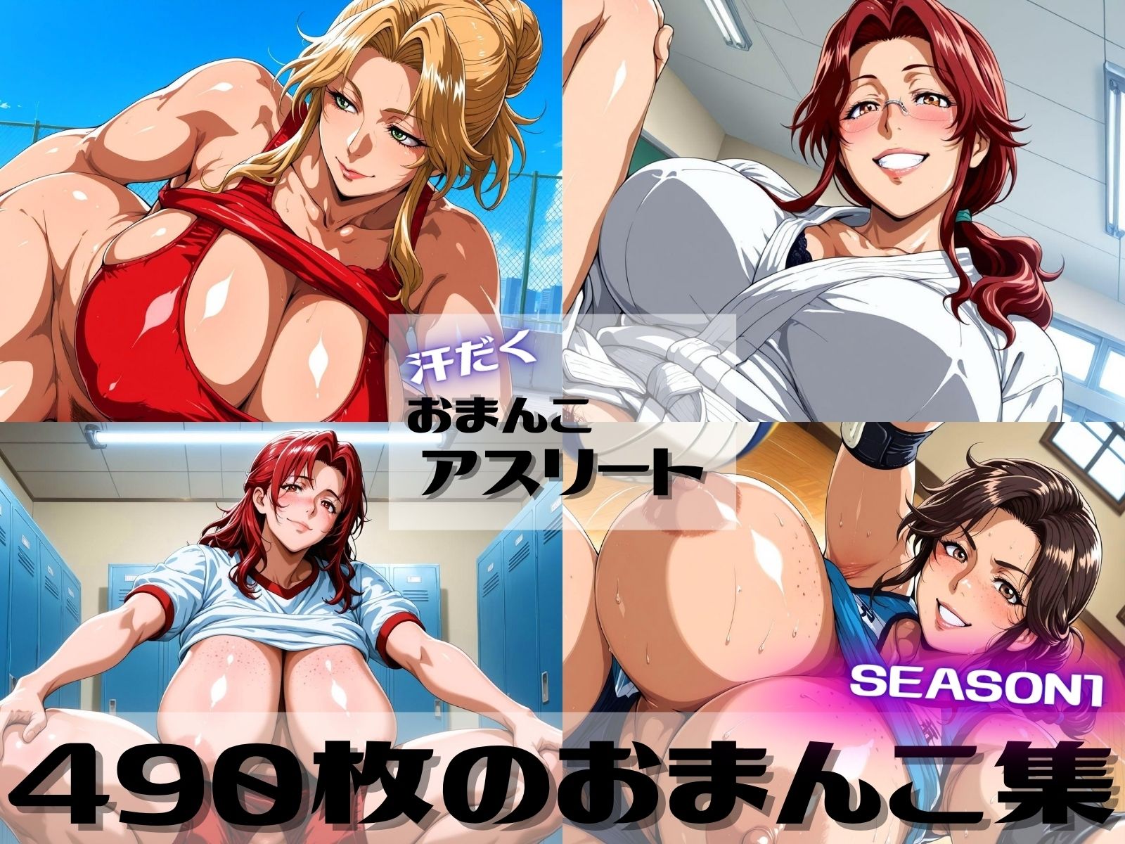 サンプル画像1:汗だくおまんこアスリート SEASON1(紅のドテ) [d_687757]