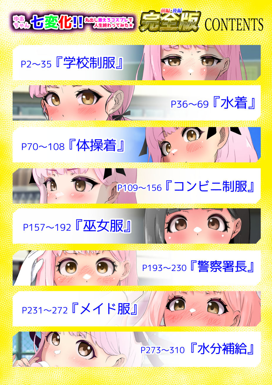 ゆあちゃん七変化!! 丸出し激えろコスプレで人生終わってみた★前編・後編完全版Fエディション 画像7