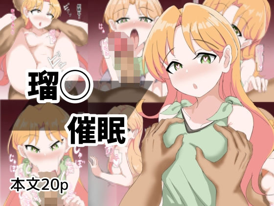 瑠〇催●