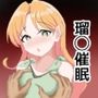 瑠〇催●