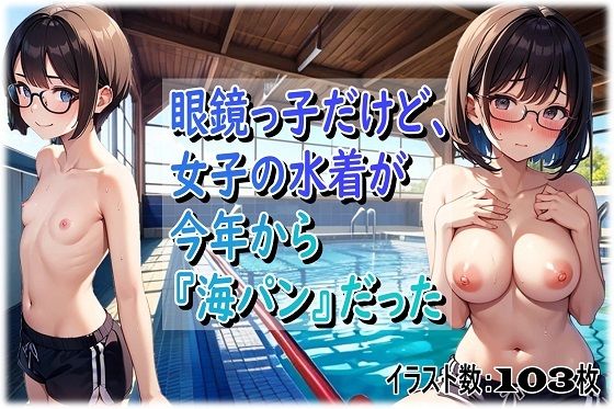【無料エロ漫画】眼鏡っ子だけど、女子の水着が今年から『海パン』だった(くまとねこ屋) d_687777