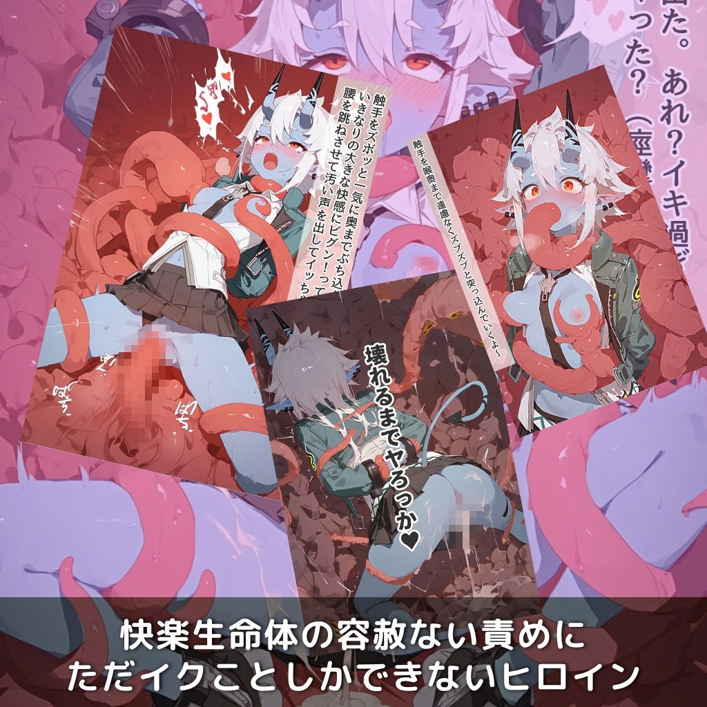 サンプル画像3:快楽生命体の触手で某大都市ファンタジーアクションRPGの青鬼ヒロインがイッてもイッてもオマンコを無限にグボグボほじくられ壊れるまでイカされるお話【ZZZ/蒼●編】コスプレエッチ収録版＆セリフ無しVer収録(さいばーこれくしょん) [d_687778]