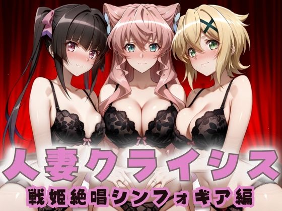 人妻クライシス 町内会の笑顔の裏に潜む欲望― 戦姫絶唱シンフォ〇ギア編【エロスは哲学】