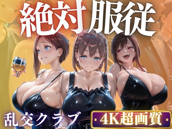 個々のクラブは何かが違う？爆乳女子をハメ倒し【AIマニア】