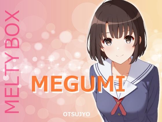 【無料エロ漫画】MELTY BOX - MEGUMI fine(OTSUJYO) d_687809